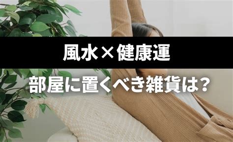 改善健康風水|【速攻改善】家族が健康になる風水5つのコツは？。